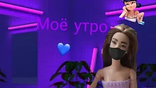 Моё утро в новой комнате / интро 💜