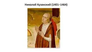 11_Николай Кузанский