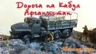 Дорога на Кабул, Афганистан. Диорама, виньетка, миниатюра.