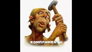 Серега Зацепкин / Комплименты