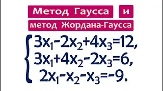 Метод Гаусса и метод Жордана-Гаусса ➜ 2 метода за 7 минут