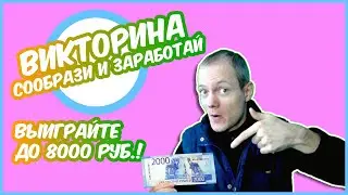 СООБРАЗИ И ЗАРАБОТАЙ [Викторина завершена]