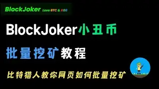 BlockJoker小丑币批量挖矿教程 | 比特猎人教你网页如何批量挖矿