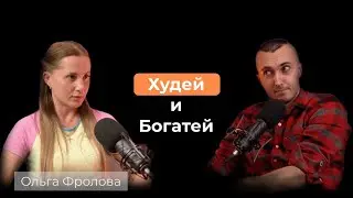Как худеть на пицце и алкоголе. Ольга Фролова точно знает
