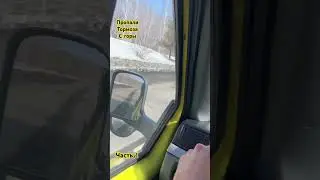 Отказали на спуске тормоза треееш