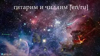 Стрим #127 гитарим и чиллим [en/ru]
