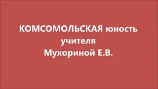 комсомол