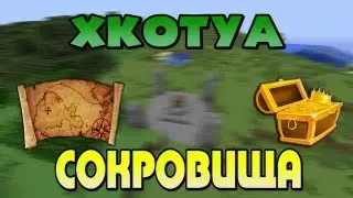 Обзоры модов #8 "Сокровища"
