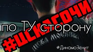 ВЛОГ «по ТУ сторону» ЦСКА - Сочи, Динамо - Зенит, ЦСКА, Я ЛЮБЛЮ ТЕБЯ!!!