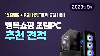 행복쇼핑 조립PC 추천 견적 (2023년 9월)