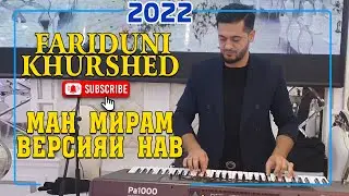Фаридуни Хуршед - Ман мирам версияи нав 2022 \ Живая музыка