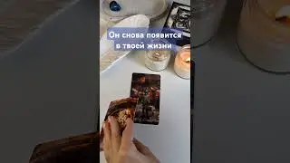 💞 Появится ли он снова в твоей жизни? #таролог #тароответ