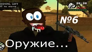 Оружие в GTA San Andreas:Лос -Сантос/В начале игры (Часть 2)