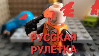 ЛЕГО русская рулетка