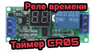 Таймер, реле времени CR05 задержка включения, выключения, циклический режим