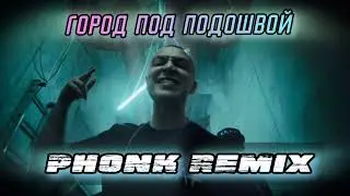 Oxxxymiron - Город под подошвой [PHONK REMIX]