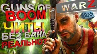 Guns of BOOM ЧИТЫ без Бана много денег Возможно? Виды читов советы новичкам Ганс оф Бум без Взломов