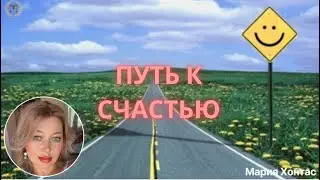 ПУТЬ К СЧАСТЬЮ  #психология #самооценка #психосоматика #онлайнпсихолог
