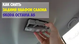 Как снять задний плафон салона Skoda Octavia A5