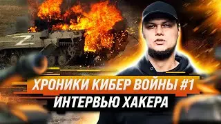 Хроники Кибер Войны #1 интервью Мамкиного Хакера | HackYourMom