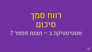 סטטיסטיקה ב, רווח סמך סיכום
