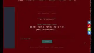 Чат Бот Кристина со мной больше не разговаривает