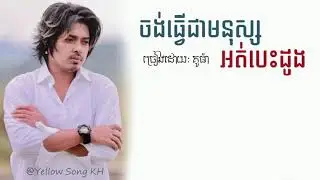 ចង់ធ្វើជាមនុស្សអត់បេះដូង - គូម៉ា (LYRIC VIDEO)