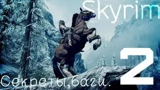 Баги и секреты Skyrim[part 2]