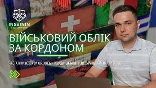 УСЕ ПРО ВІЙСЬКОВИЙ ОБЛІК ЗА КОРДОНОМ РОЗ`ЯСНЕННЯ АДВОКАТА
