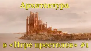 Архитектура в Игре Престолов #1