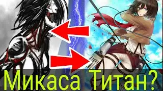 МИКАСА ТИТАН и ли Обычный ЧЕЛОВЕК  |АТАКА ТИТАНОВ| |AлTAK ON TITAN|