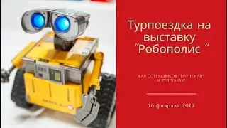 Турпоездка на выставку 