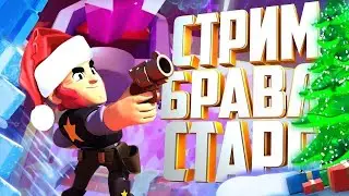 🔴СТРИМ БРАВЛ СТАРС | ПРОКАЧКА АККАУНТА ПОДПИСЧИКА