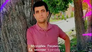 Муродбек Раҳимов туро ёд мекунам