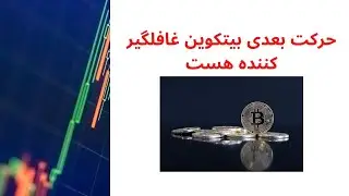 حرکت بعدی بیتکوین غافلگیر کننده هست