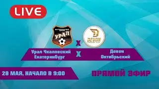 28.05.2023г. Урал Чкаловский (Екатеринбург) - Девон