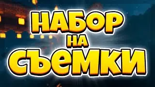 НАБОР В АКТЁРЫ ДЛЯ СЕРИАЛА В МАИНКРАФТ