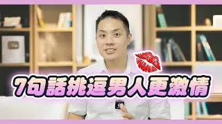 男人在床上最愛聽的七句話 – 真命天女方法