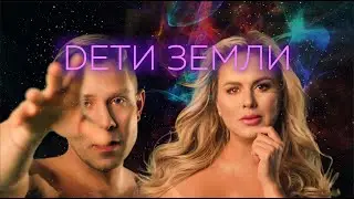 Анна Семенович, Митя Фомин - ДЕТИ ЗЕМЛИ (Lyric video 2020).