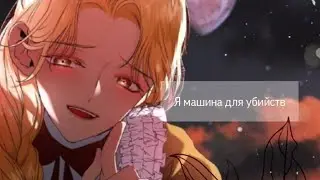 | amv / mmv |  машина для убийств | Я хочу стать тобой, пускай и всего на день  |