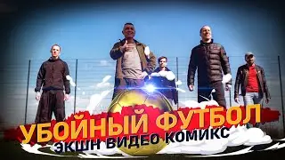 ФУТБОЛ НОВАЯ ЛИГА !  ЭКШН ВИДЕО КОМИКС
