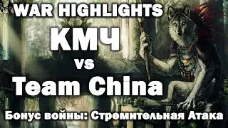 WAR HIGHLIGHTS ➤ КМЧ vs Team China ➤  Бонус войны:  стремительная атака