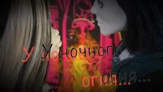 У ночного огня🔥...||клип||