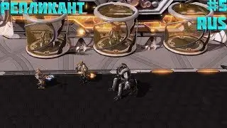 StarCraft 2: Replicant (Репликант): Неизвестный враг (RUS) #5