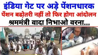 India Gate आ डटे पेंशनधारक! प्रधानमंत्री,श्रममंत्री को Final अल्टीमेटम!हर पेंशनधारक सुनिए लाइव।