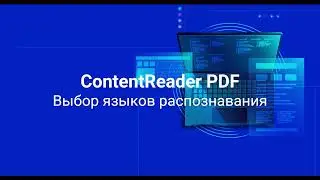 Как выбрать язык распознавания в редакторе ContentReaderPDF