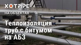 Теплоизоляция труб с битумом на АБС ЦДС, Домодедово