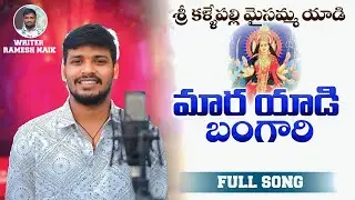 Mara Yadi Bangari || Kallepally Jatara Dj New Full Song || Balakrishna Singer || Writer Ramesh ||