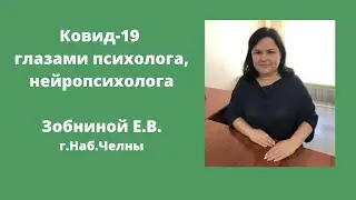 Covid-19 глазами психолога. 