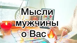 ЧТО ОН ДУМАЕТ ОБО МНЕ СЕГОДНЯ⁉️💛⚡️И Совет Высших Сил🙏Таро